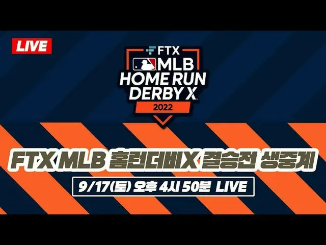 【公式jte】 [LIVE_ _ 📣] FTX MLBホームランダービーX決勝戦生配信  