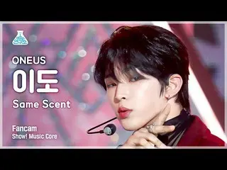 【公式mbk】【芸能研究所】ONEUS_ _ LEE DO - Same Scent(ONEUS_ 離島 - セームセント)FanCam |ショー！ Music