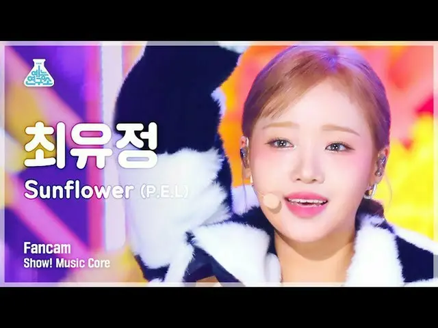 【公式mbk】[芸能研究所] CHOI YOUJEONG - Sunflower (PEL)(チェ・ユジョン – サンフラワー) FanCam | REVOLV