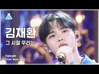 【公式mbk】[芸能研究所] KIM JAE HWAN_  - BACK THEN(キム・ジェファン_  – その時代、私たちは) FanCam |ショー！ M