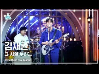 【公式mbk】[芸能研究所] KIM JAEHWAN - BACK THEN(キム・ジェファン_  – その時代、私たちは) FanCam (Horizonta
