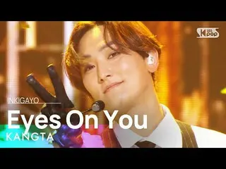 【公式sb1】KANGTA(強打) - Eyes On You 人気歌謡_  inkigayo 20220918  