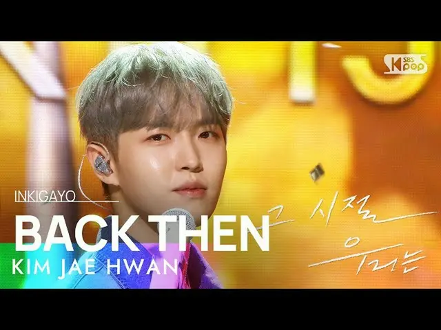 【公式sb1】KIM JAE HWAN_ (キム・ジェファン_ ) - BACK THEN(その頃私たちは) 人気歌謡_  inkigayo 20220918 