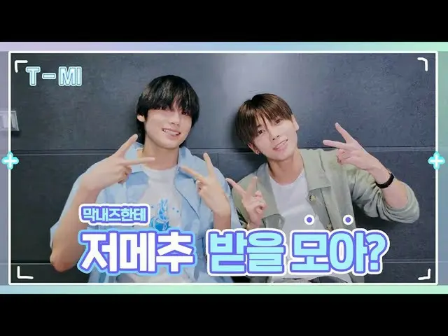 【公式】TXT、【T-MI】誰よりも食べ物に心から  