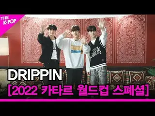 【公式sbp】 [2022 カタールワールドカップ スペシャル] DRIPPIN_ _  (DRIPPIN_ ) [2022 第15回 アラブムーン 話題 ] 