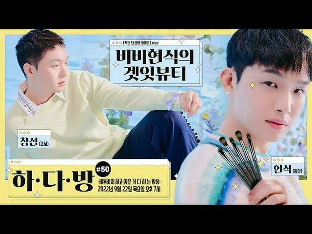 【公式】BTOB、BTOBのお部屋(BTOB HA.DA.BANG) - #50 非非現式のGet It BEAUTY  