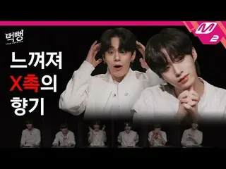 【公式mn2】【食】ビーチ？疑わしい..しかし！カリカリって？ Nevertheless! ONEUS_ の中で蒸した人は誰ですか？ M2 PICK  