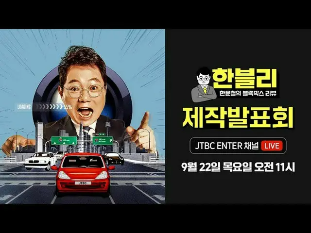 【公式jte】 [制作発表会📣] JTBC交通公益バラエティ＜ハンムンチョルのブラックボックスレビュー＞制作発表会 LIVE_ _   
