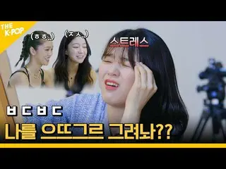 【公式sbp】 妖怪な絵に除隊での上海(?)捨てたOH MY GIRL_ デビュー8年ぶりに親しくなる中？ [アイドルプライバシー] ep.1  