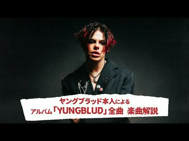 【J公式umj】  ヤングブラッド(YUNGBLUD) アルバム『YUNGBLUD』本人全曲紹介映像  