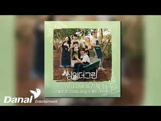 【公式ダン】 [Official Audio] STELLAR_ チャン(Stella Jang)、イェリン(YERI_ N) - Love is 奇跡シンイン