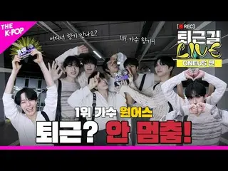 【公式sbp】  [退勤道 LIVE_ _  4K] 体が記憶するONEUS_ (ONEUS_ _ )の強烈な退勤の香り✨  