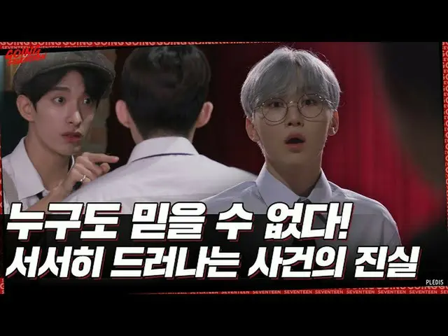 【公式】SEVENTEEN、[GOING SEVENTEEN] EP.63 BAD CLUE Ⅱ #2  