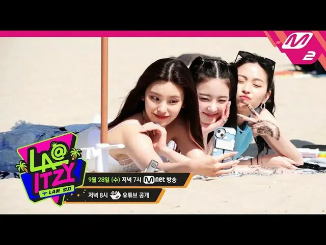 【公式mn2】(Teaser) [LA@ITZY_ _ ] 海辺にルーフトップまで～充実した休暇モーメント除隊で楽しむ ITZY ！ (ENG SUB)| Ep