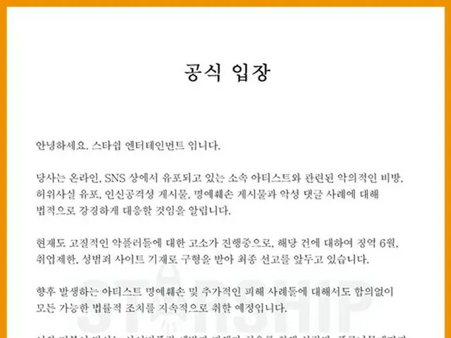 STARSHIPエンタ、虚偽の内容流布や悪質な書き込みに法的対応することを公知