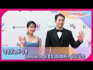 チョン・ ウンジ(Apink) ＆ 俳優チュ・サンウク、「ソウルドラマアワーズ2022」レッドカーペットに登場の様子