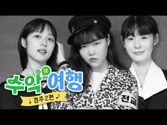 【公式】楽童ミュージシャン、お姉さんスヒョン、100年前も私たちは友達だった😇昔の制服を着てレース旅行💜|スーク旅行レース2編  