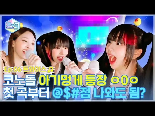 【公式mbk】[コノドール🎤] EP.06 言わせて