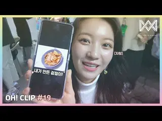 【公式】OH MY GIRL 、[OH！ CLIP] #19 腹のスキンは白菜の表地もよく作って！  
