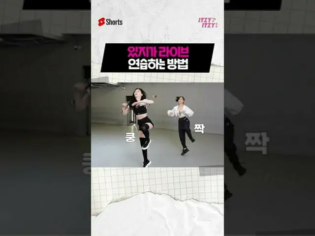 【公式】ITZY、私たちはライブ練習をこうしています...⭐お子様がライブ練習する方法🎤  