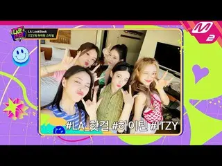 【公式mn2】[LA@ITZY_ _ ] 頭からつま先までローティーンそのもの！ ITZY_ _ のLA LookBookの公開Ep.1 | Mnet 2209