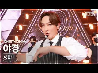 【公式sb1】[単独ショットカム4K]強打「夜景」単独ショット別録録│KANGTA 'Eyes On You' ONE TAKE STAGE SBS 人気歌謡 