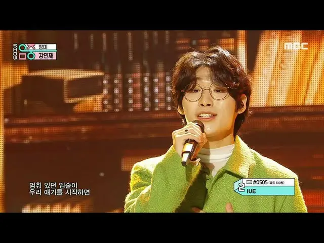 【公式mbk】KANG MINJAE(カンミンジェ) - Rose(バラ)|ショー！ MusicCore | MBC220924放送  