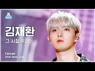 【公式mbk】[芸能研究所] KIM JAE HWAN_  - BACK THEN(キム・ジェファン_  – その時代、私たちは) FanCam |ショー！ M