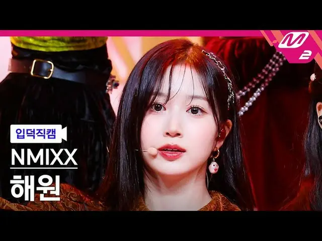 【公式mn2】【入徳直カム】NMIXX_ ヘウォン_ 'DICE'(NMIXX_ _ HAEWON FanCam) MCOUNTDOWN_2022.9.22  