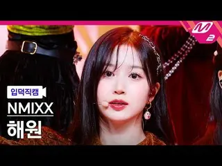 【公式mn2】【入徳直カム】NMIXX_ ヘウォン_ 'DICE'(NMIXX_ _ HAEWON FanCam) MCOUNTDOWN_2022.9.22  