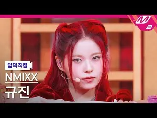 【公式mn2】【入徳直カム】NMIXX_ ギュジン_「DICE」(NMIXX_ _ KYUJIN FanCam)| MCOUNTDOWN_2022.9.22  