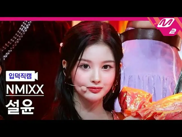 【公式mn2】【入徳直カム】NMIXX_ ソルユン_ 'DICE'(NMIXX_ _ SULLYOON FanCam)| MCOUNTDOWN_2022.9.2