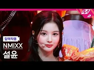 【公式mn2】【入徳直カム】NMIXX_ ソルユン_ 'DICE'(NMIXX_ _ SULLYOON FanCam)| MCOUNTDOWN_2022.9.2