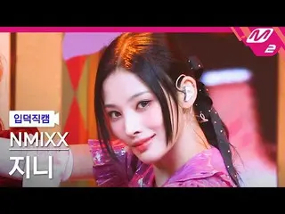 【公式mn2】【入徳直カム】NMIXX_ ジニー_ 'DICE'(NMIXX_ _ JINNI FanCam)| MCOUNTDOWN_2022.9.22  