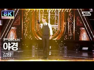 【公式sb1】【SUPER ULTRA 8K】強打「夜景」フルカメラ(KANGTA 'Eyes On You' FullCam) SBS 人気歌謡 220918