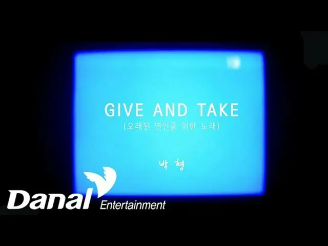 【公式ダン】 MV I 박형(Park-hyung) - GIVE_ _  AND TAKE – 別れた恋人たちのための歌  