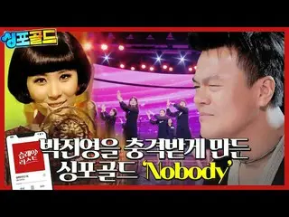 【公式sbe】 [湿レイリスト🎶] パク・ジニョンを衝撃を受けた「銀瀬女性合唱団 - Nobody」👏👏👏 Wonder Girls_ を越える合唱団の