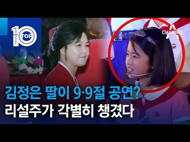 北朝鮮・金正恩総書記の第2子ジュエちゃんとみられる少女が北朝鮮政権樹立74周年慶祝行事のステージに出演したと話題に