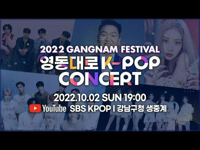 【公式sb1】[Teaser] 2022江南フェスティバルヨンドン大 K-POPコンサート  