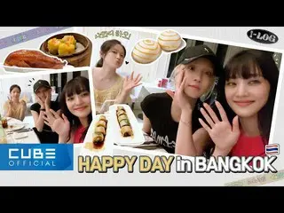 【公式】(G)I-DLE、(G)I-DLE - I-LOG #11 HAPPY DAY IN BANGKOK 🥰 (ENG/CHN)  