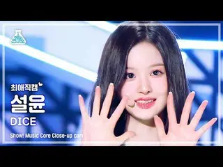 【公式mbk】【最愛直カム】 NMIXX_ _  SULLYOON - DICE(NMIXX_  ソルユン - ダイス) Close-up Cam |ショー！ 