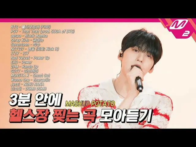 【公式mn2】Stray Kids からaespa まで！エネルギーUP！するレジェンドフリー15曲MASH UP| ONEUSがカバー MASHUP POTA