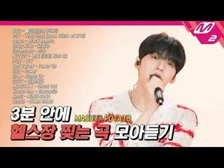 【公式mn2】Stray Kids からaespa まで！エネルギーUP！するレジェンドフリー15曲MASH UP| ONEUSがカバー MASHUP POTA