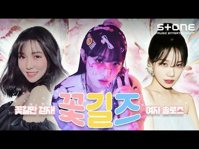 【公式cjm】 🌼 花道だけ歩きましょう！女ソロズ [ 花道ズ🌻] ユジュ (YUJU), YENA (チェ・イェナ_ ), チョ・ユリ_  | 月収金貨木