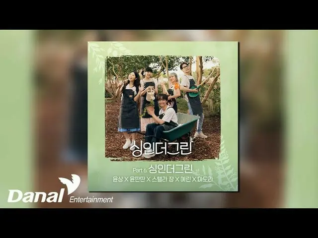 【公式ダン】 [Official Audio] ユン・サン、ユン・デム、STELLAR_ チャン(Stella Jang)、イェリン(YERI_ N)、ADOR
