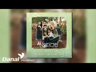 【公式ダン】 [Official Audio] ユン・サン、ユン・デム、STELLAR_ チャン(Stella Jang)、イェリン(YERI_ N)、ADOR