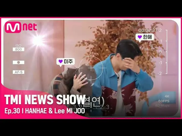 【公式mnk】【TMI NEWS SHOW/30回】 ❗スクープ❗秋デート楽しむ一年と迷州？ (帽子まで完璧なデートルック♡) #TMINEWSSHOW I E