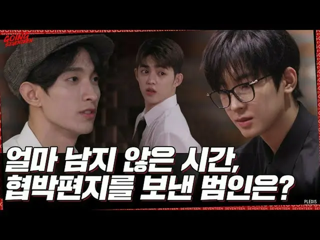 【公式】SEVENTEEN、[GOING SEVENTEEN] EP.64 BAD CLUE Ⅱ #3  