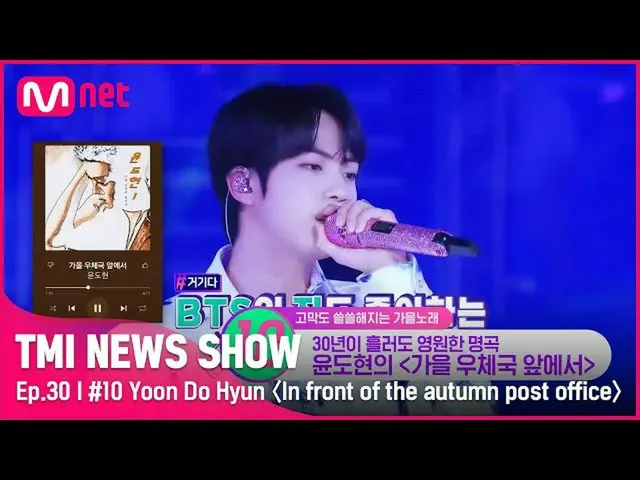 【公式mnk】[TMI NEWS SHOW / 30回] BTS_ 真度愛する曲❤遅い秋感性満載のユン・ドヒョンの〈秋の郵便局の前で〉#TMINEWSSHOW 