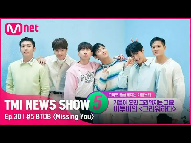 【公式mnk】【TMI NEWS SHOW/30回】懐かしさを込めた感性バラード..🍂 BTOB_ 〈恋しがる〉の鑑賞ポイントは？！ Mnet 220928放